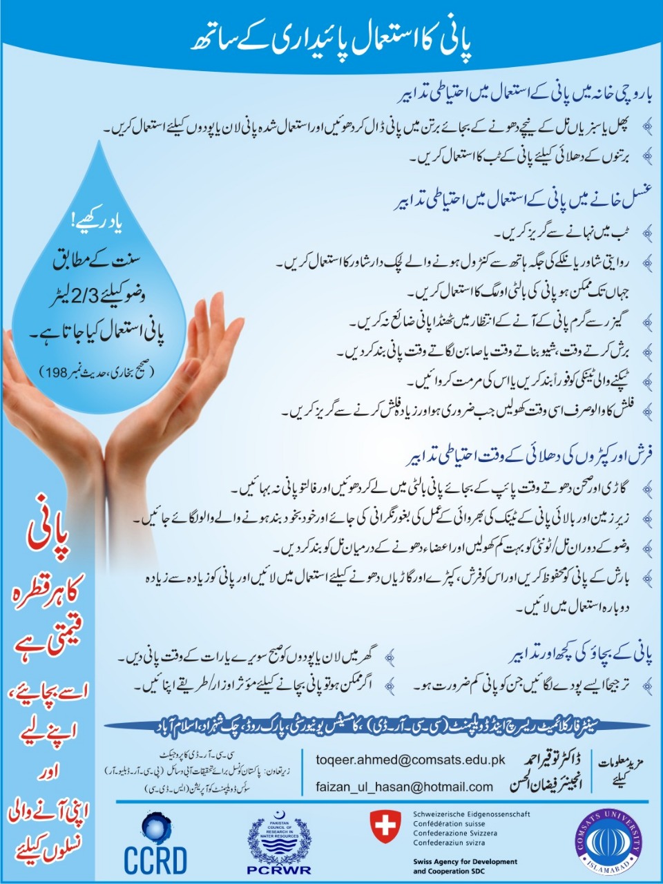 Sustainable use of water in Urdu